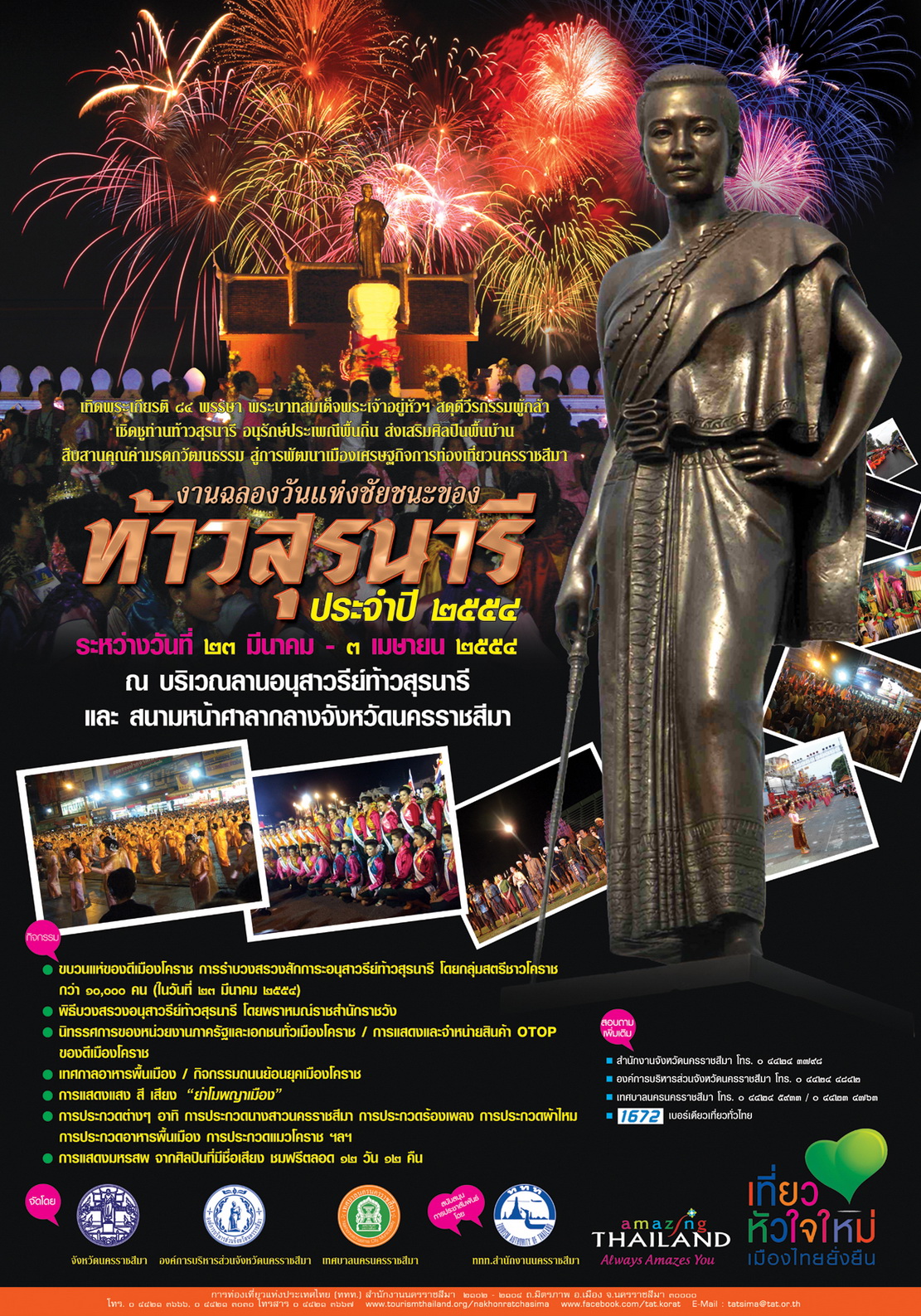 ททท.นครราชสีมา ขอเชิญทุกท่านร่วมงานฉลองวันแห่งชัยชนะของท้าวสุรนารี ประจำปี ๒๕๕๔